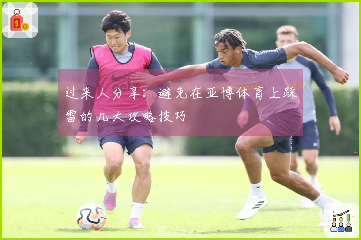 过来人分享：避免在亚博体育上踩雷的几大攻略技巧