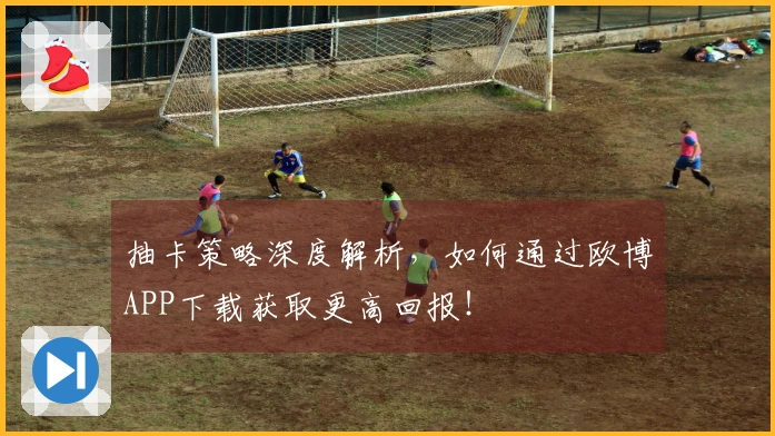 抽卡策略深度解析，如何通过欧博APP下载获取更高回报！