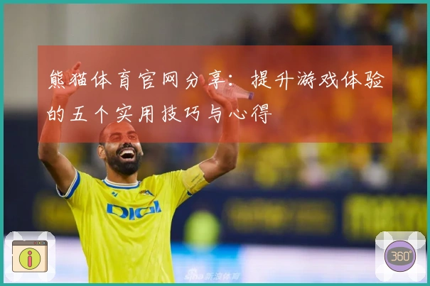 熊猫体育官网分享：提升游戏体验的五个实用技巧与心得